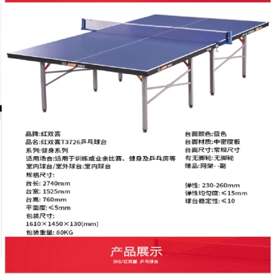 紅雙喜T3726乒乓球臺(tái)標(biāo)準(zhǔn)家用折疊移動(dòng)兩用室內(nèi)乒乓球桌
